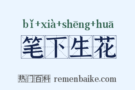 笔下生花是什么意思的图片